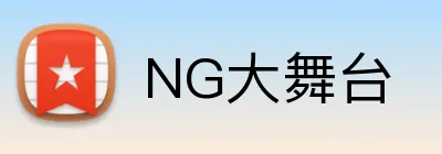 NG大舞台 logo