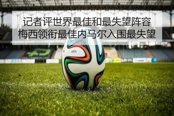 记者评世界最佳和最失望阵容 梅西领衔最佳内马尔入围最失望